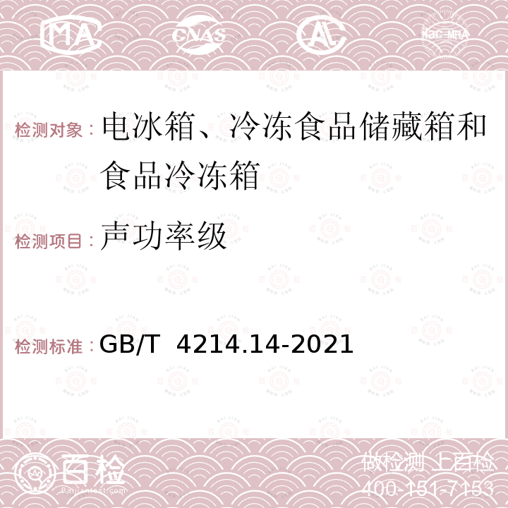 声功率级 GB/T 4214.14-2021 家用和类似用途电器噪声测试方法 电冰箱、冷冻食品储藏箱和食品冷冻箱的特殊要求