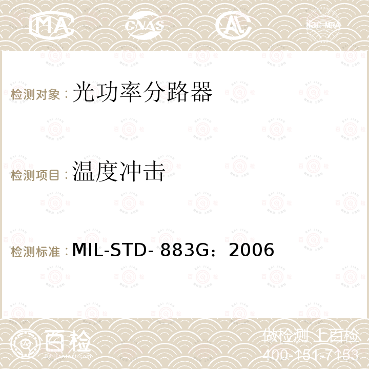 温度冲击 MIL-STD-883G 微电路测试方法标准 ：2006