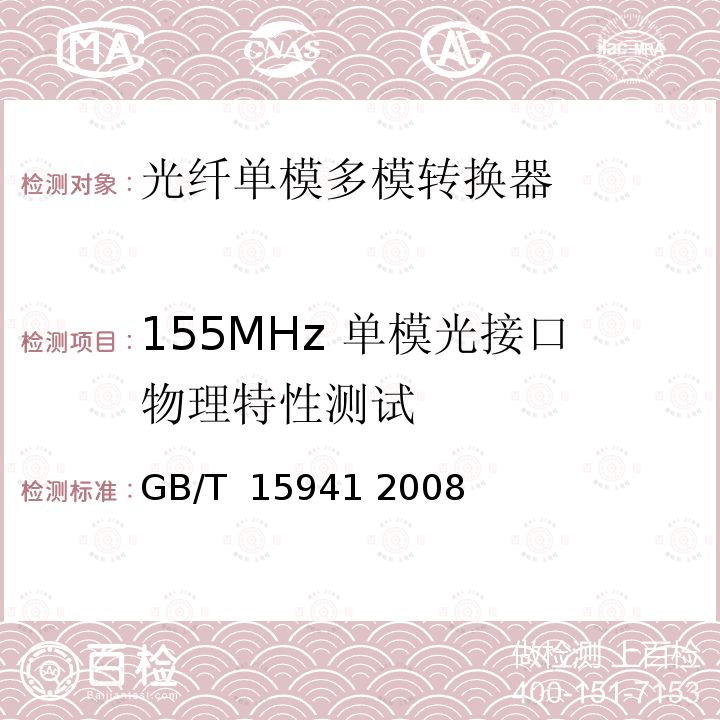 155MHz 单模光接口物理特性测试 同步数字体系(SDH)光缆线路系统进网要求 GB/T 15941 2008