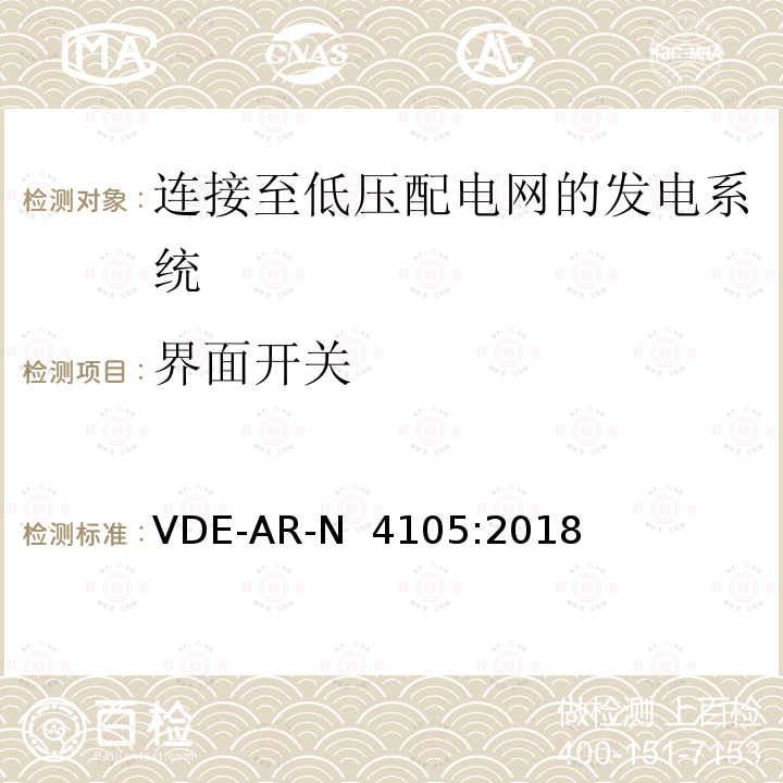 界面开关 VDE-AR-N  4105:2018 连接至低压配电网的发电系统-与低压配电网连接的最小技术要求 VDE-AR-N 4105:2018
