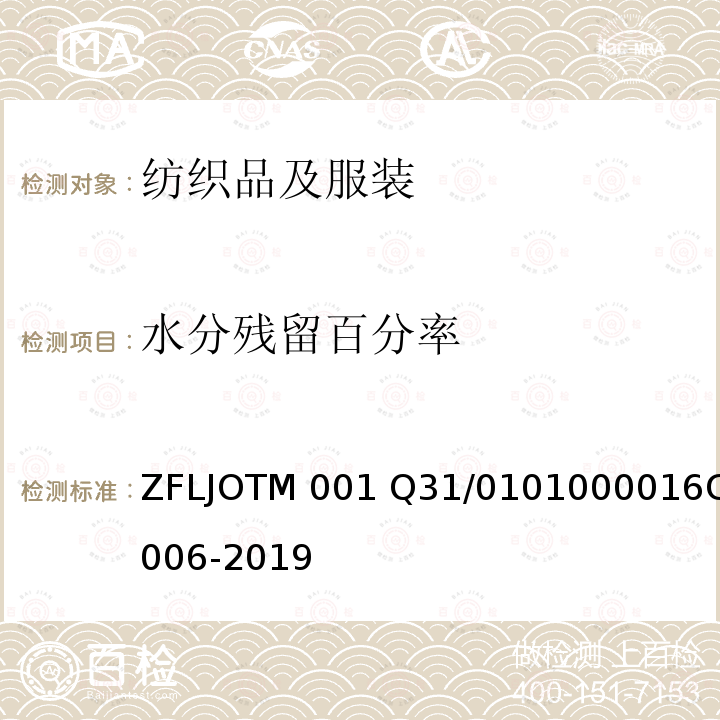 水分残留百分率 6C 006-2019 吸湿速干（DryCell）产品 ZFLJOTM001 Q31/0101000016C006-2019