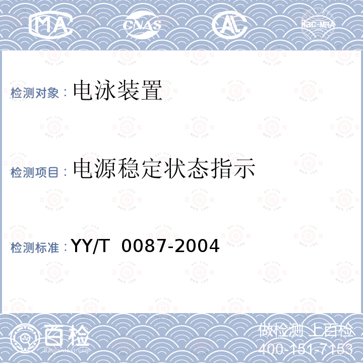 电源稳定状态指示 电泳装置 YY/T 0087-2004