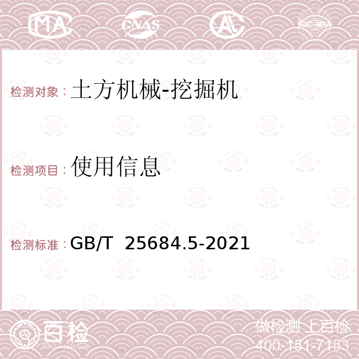 使用信息 GB/T 25684.5-2021 土方机械 安全 第5部分:液压挖掘机的要求