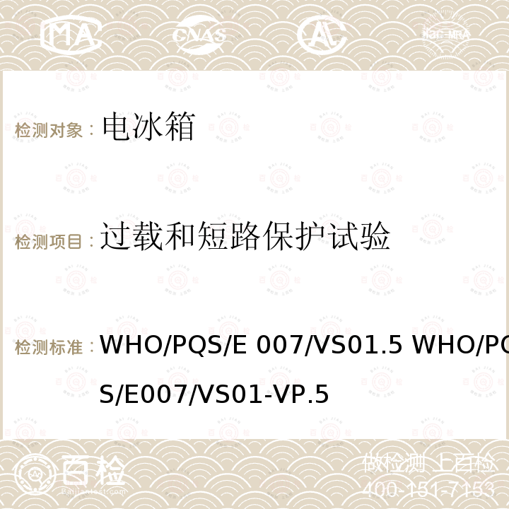 过载和短路保护试验 WHO/PQS/E 007/VS01.5 WHO/PQS/E007/VS01-VP.5 疫苗稳压器 WHO/PQS/E007/VS01.5 WHO/PQS/E007/VS01-VP.5