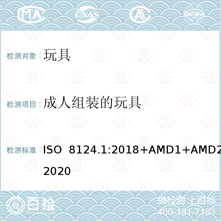 成人组装的玩具 ISO  8124.1:2018+AMD1+AMD2:2020 玩具安全  第一部分：机械和物理性能 ISO 8124.1:2018+AMD1+AMD2:2020