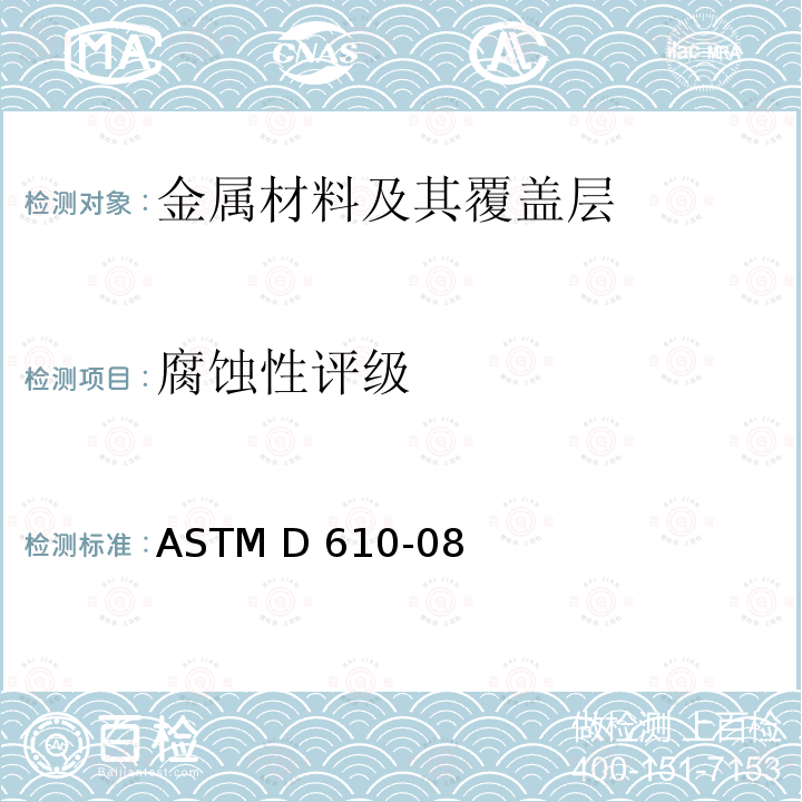 腐蚀性评级 ASTM D610-08 涂漆钢表面锈蚀程度的评定 (2019)