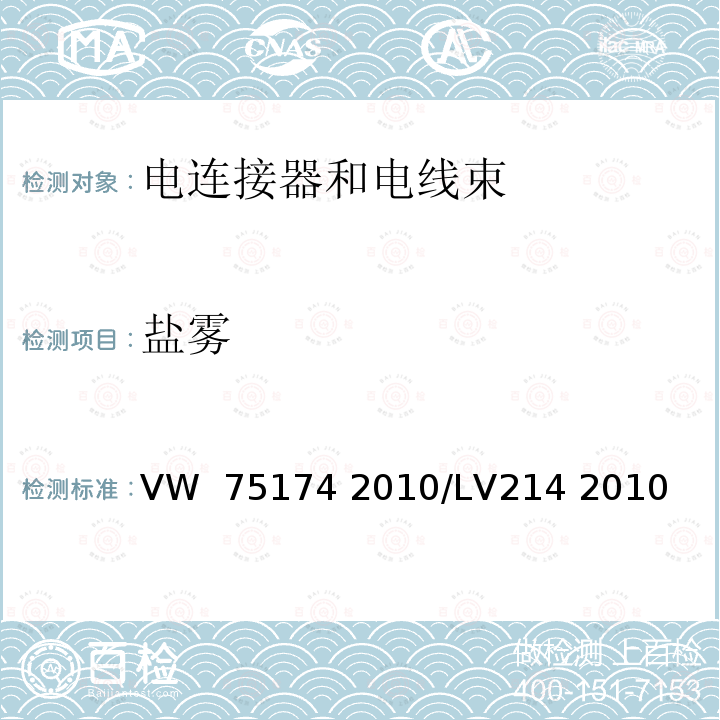 盐雾 VW  75174 2010/LV214 2010 汽车连接器测试 VW 75174 2010/LV214 2010