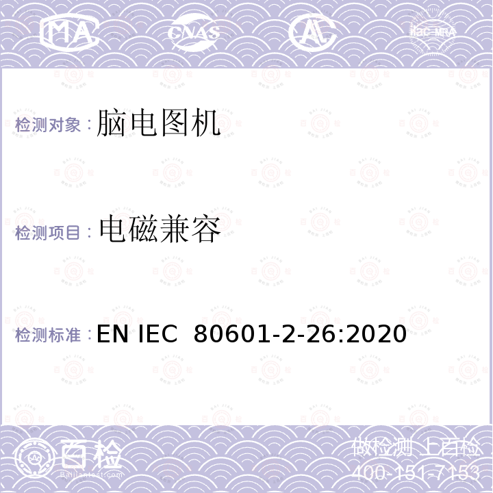 电磁兼容 IEC 80601-2-26 医用电气设备。第2 - 26部分:脑电图基本安全及基本性能的特殊要求 EN :2020