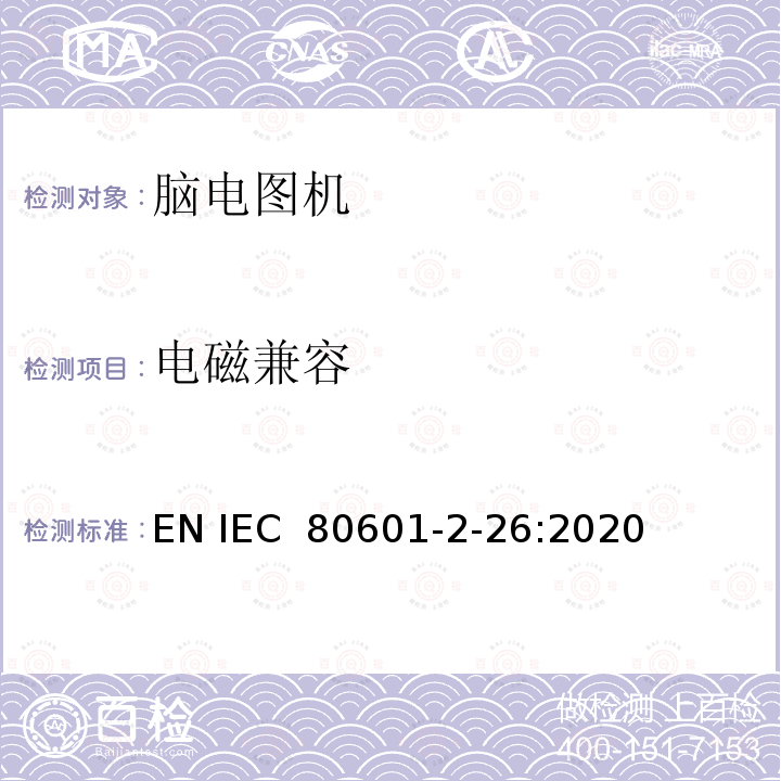 电磁兼容 医用电气设备。第2 - 26部分:脑电图基本安全及基本性能的特殊要求 EN IEC 80601-2-26:2020