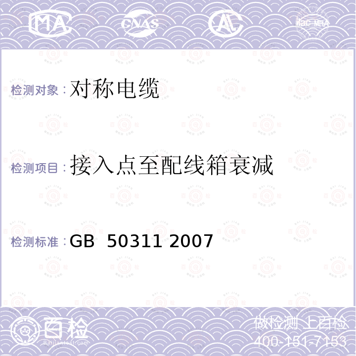 接入点至配线箱衰减 综合布线系统工程设计规范 GB 50311 2007