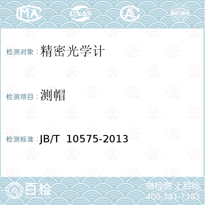 测帽 JB/T 10575-2013 光学计