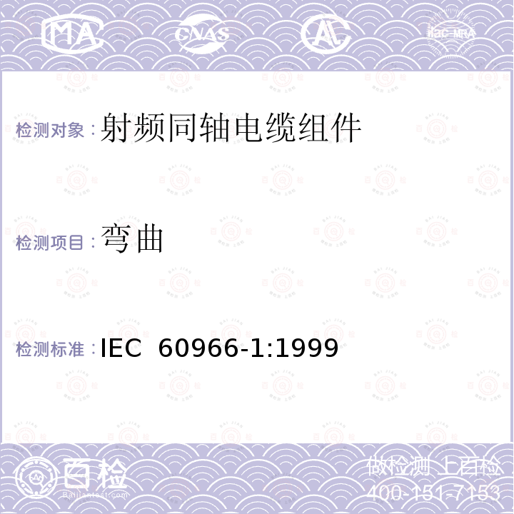 弯曲 射频同轴电缆组件 第1部分：总规范 一般要求和试验方法 IEC 60966-1:1999