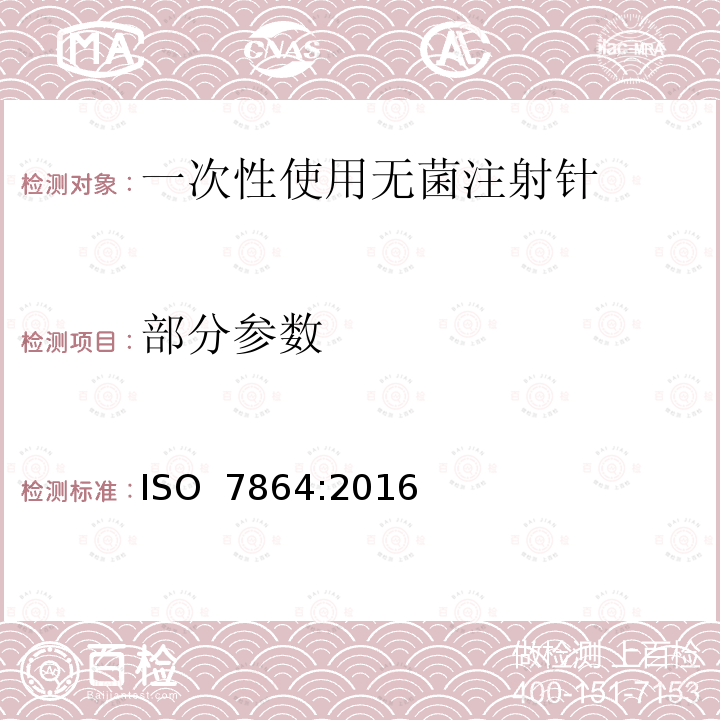 部分参数 一次性使用无菌注射针 ISO 7864:2016