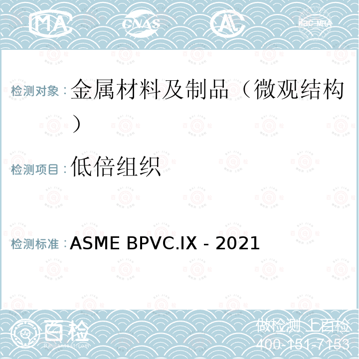 低倍组织 ASME BPVC.IX -20 锅炉及压力容器规范 第九卷 焊接 钎焊和粘接评定 21