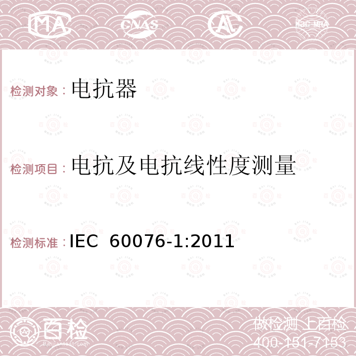 电抗及电抗线性度测量 电力变压器第1部分总则 IEC 60076-1:2011