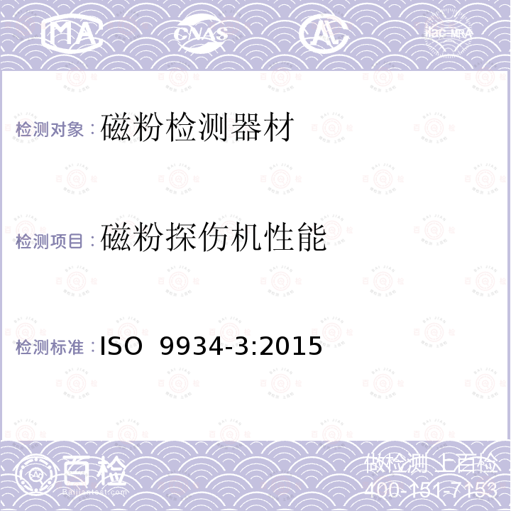 磁粉探伤机性能 无损检测  磁粉检测  第 3 部分：设备 ISO 9934-3:2015
