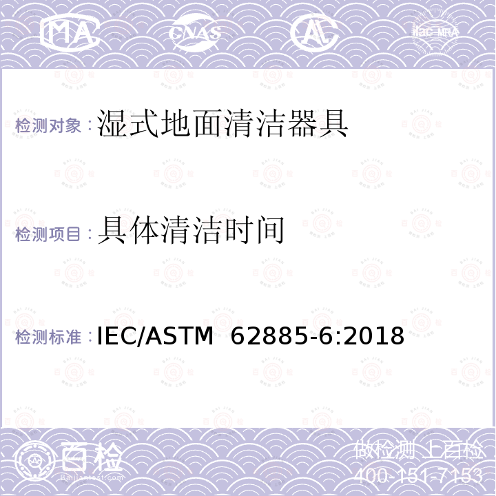 具体清洁时间 ASTM 62885-6:2018 表面清洁器具 第6部分：家用和类似用途湿式硬地板清洁器具 性能测试方法 IEC/