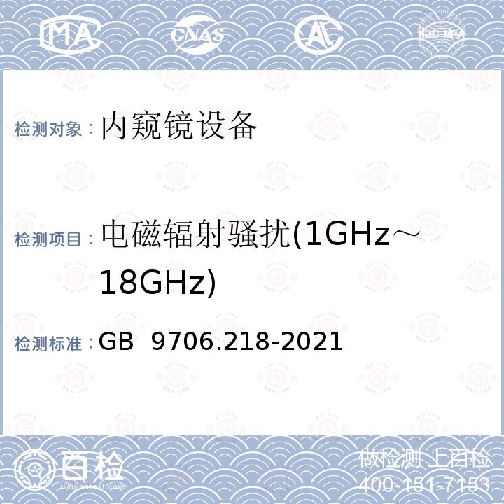 电磁辐射骚扰(1GHz～18GHz) GB 9706.218-2021 医用电气设备 第2-18部分：内窥镜设备的基本安全和基本性能专用要求