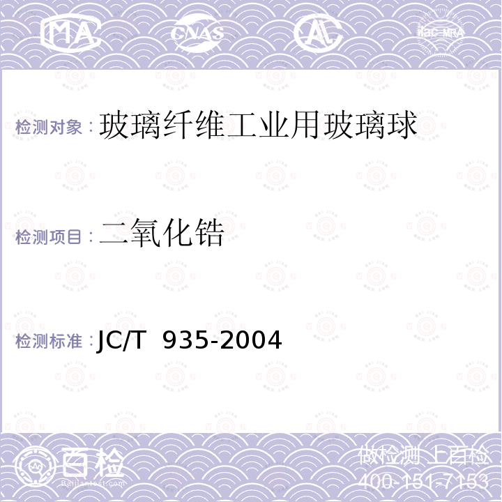 二氧化锆 JC/T 935-2004 【强改推】玻璃纤维工业用玻璃球