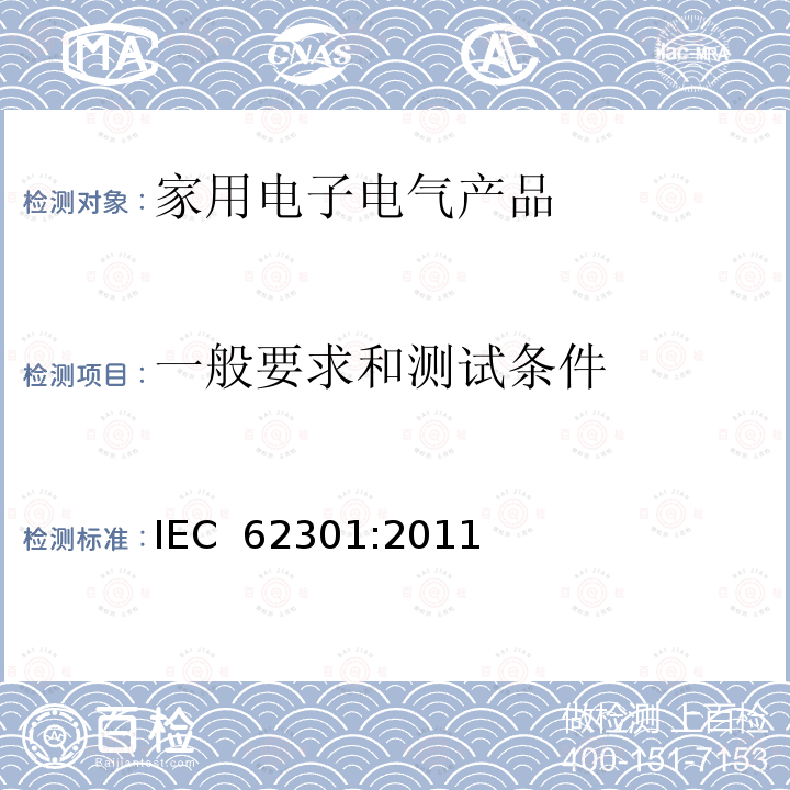 一般要求和测试条件 家用电器 待机功耗的测试 IEC 62301:2011