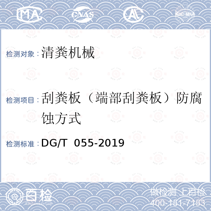 刮粪板（端部刮粪板）防腐蚀方式 DG/T 055-2019 清粪机