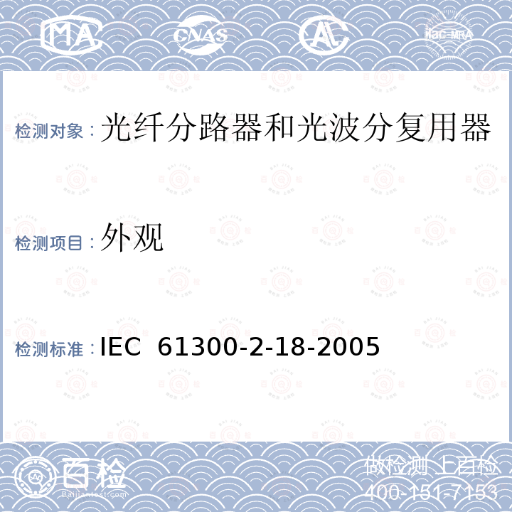 外观 纤维光学互连器件和无源元件.基本试验和测量程序.第2-18部分:试验.干热.高温耐久性 IEC 61300-2-18-2005
