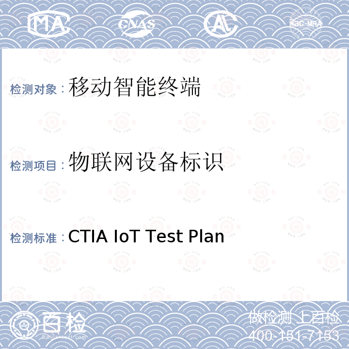 物联网设备标识 CTIA物联网设备信息安全测试方案 CTIA IoT Test Plan