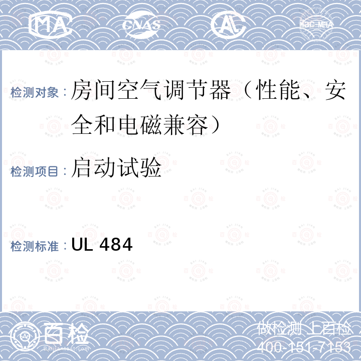 启动试验 UL 484 房间空气调节器的安全 UL484