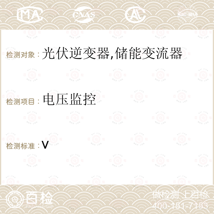 电压监控 V 交流1000且直流1500以下的电气安装- 4-712部分：光伏电力系统-安装和安全要求 (奥地利) ÖE/ÖNORM E 8001-4-712: 2009