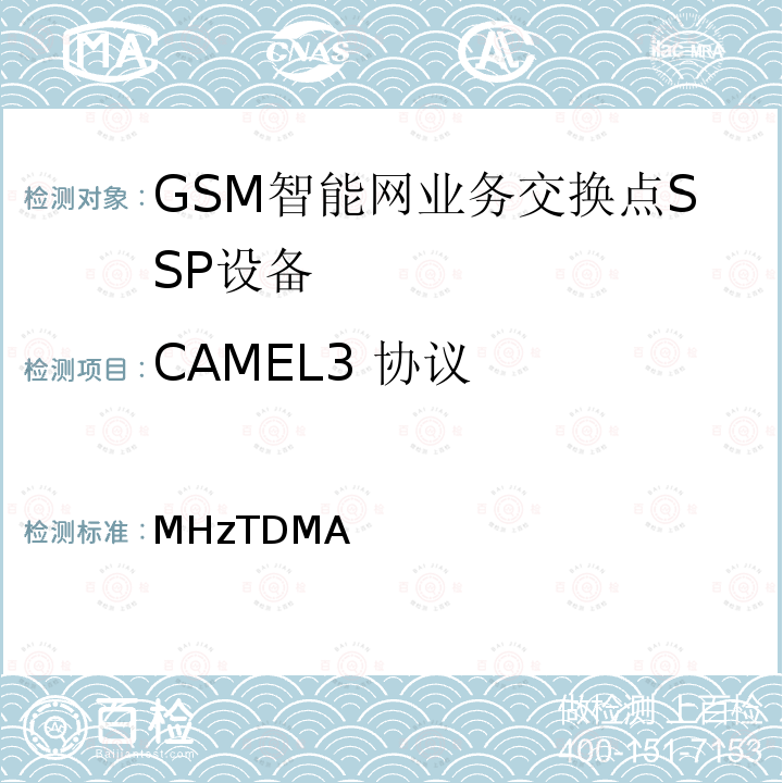 CAMEL3 协议 900/1800MHzTDMA数字蜂窝移动通信网CAMEL应用部分（CAP）测试方法（CAMEL3）第2部分：业务交换点（SSP）电路域（CS） YD/T 1428.2 2005