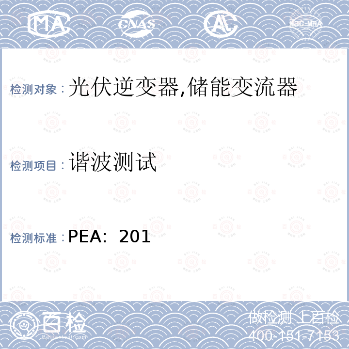 谐波测试 PEA:  201 省电力公司并网要求 (泰国) PEA: 2013