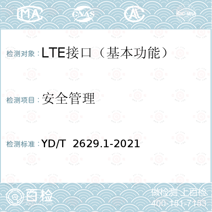 安全管理 YD/T 2629.1-2021 演进的移动分组核心网络（EPC）设备测试方法 第1部分：支持E-UTRAN接入