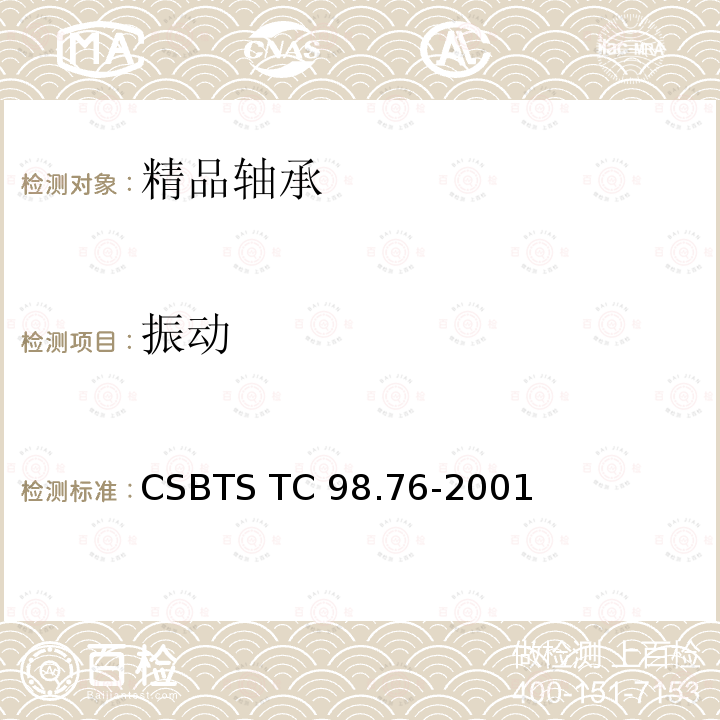 振动 精品轴承技术条件 CSBTS TC98.76-2001