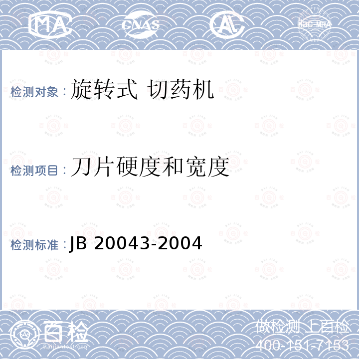 刀片硬度和宽度 20043-2004 旋转式切药机 JB