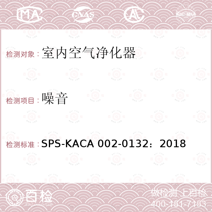 噪音 SPS-KACA 002-0132：2018 室内空气净化器 SPS-KACA002-0132：2018