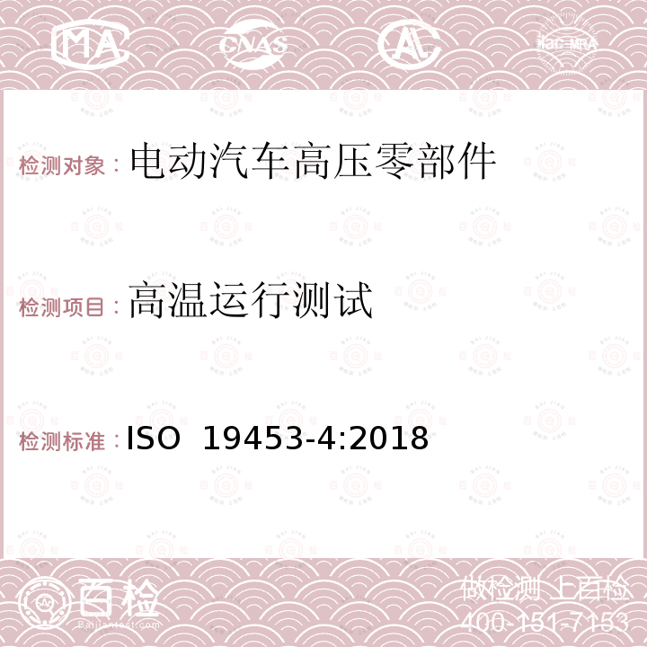 高温运行测试 道路车辆 电力推进车辆驱动系统的电气和电子设备的环境条件和试验 第4部分：气候环境 ISO 19453-4:2018