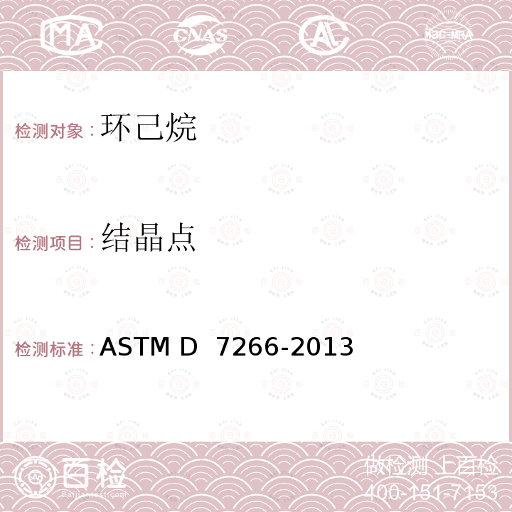 结晶点 ASTM D7266-2013 测温电阻器测量工业有机化工品凝固点的试验方法 ASTM D 7266-2013(2018)e1