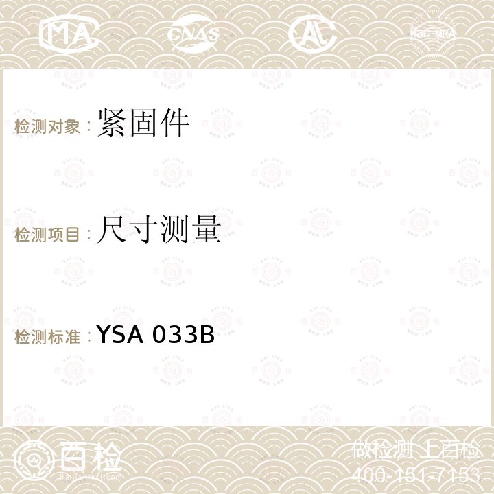 尺寸测量 YSA 033B 高锁螺母通用规范 YSA033B