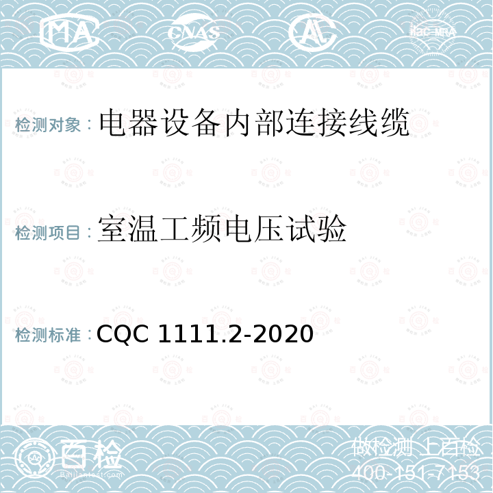 室温工频电压试验 电器设备内部连接线缆认证技术规范 第2部分：试验方法 CQC1111.2-2020