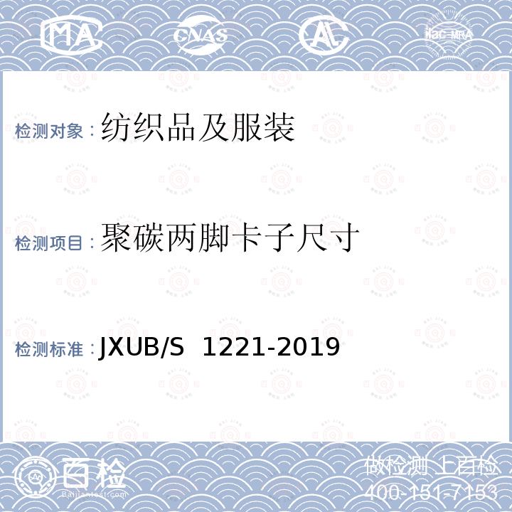 聚碳两脚卡子尺寸 JXUB/S 1221-2019 07衬衣规范 