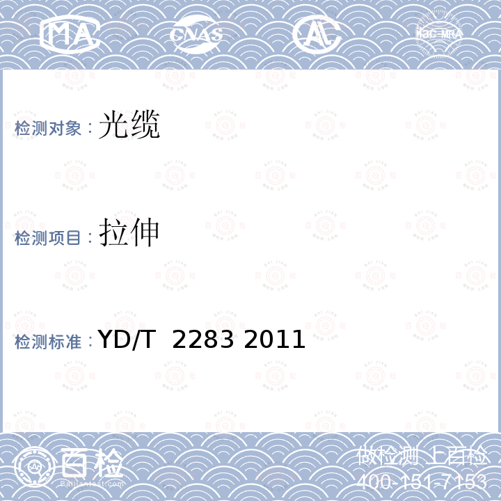 拉伸 深海光缆 YD/T 2283 2011