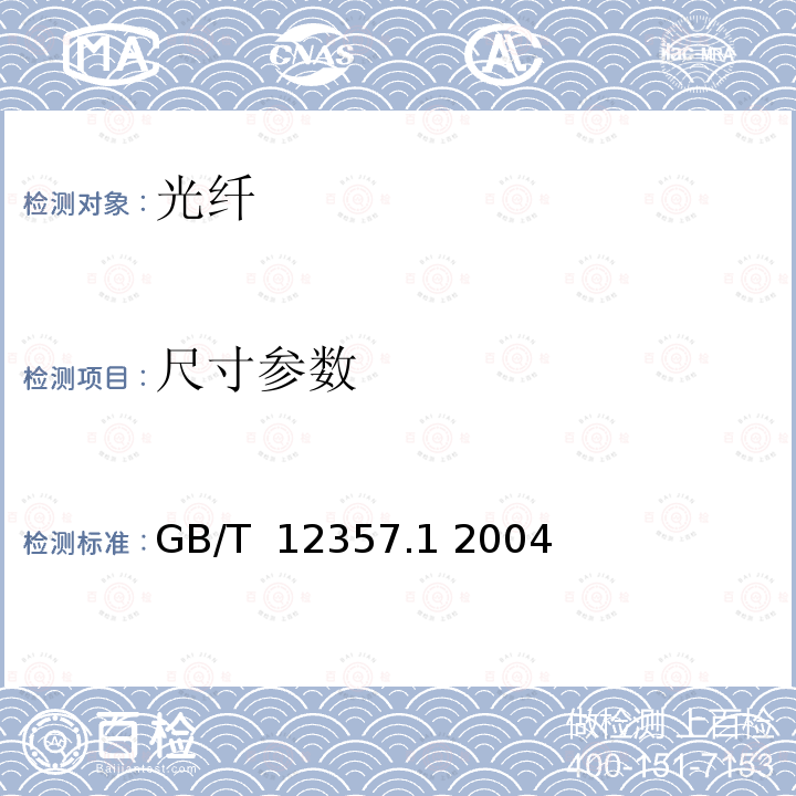 尺寸参数 通信用多模光纤 第1部分：A1类多模光纤特性 GB/T 12357.1 2004