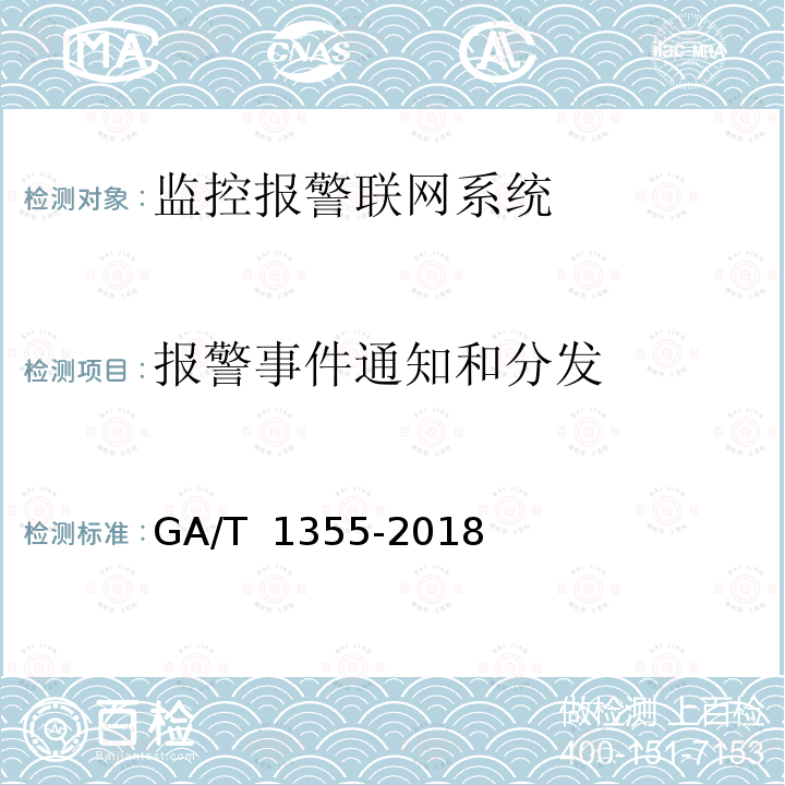 报警事件通知和分发 国家标准GB/T 28181- -2016 符合性测试规范 GA/T 1355-2018