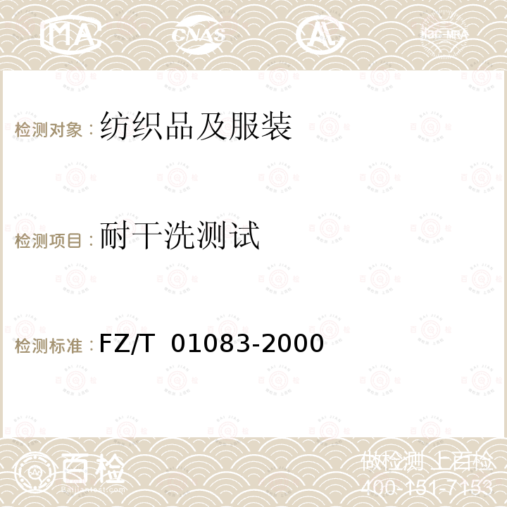 耐干洗测试 热熔粘合衬布干洗后外观及尺寸变化的测定 FZ/T 01083-2000