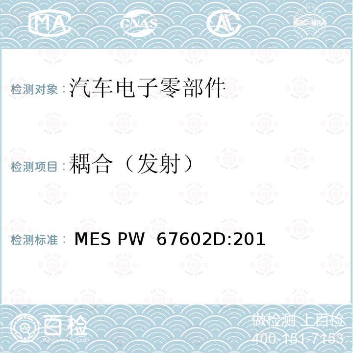 耦合（发射）  MES PW  67602D:201 电子部件-电压法(CP510) MES PW 67602D:2019