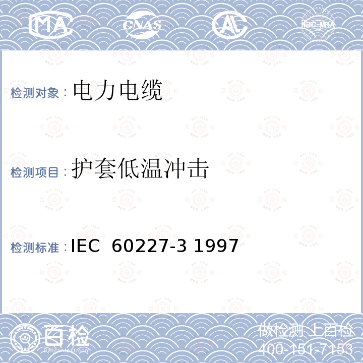 护套低温冲击 额定电压450∕750V及以下聚氯乙烯绝缘电缆 第3部分：固定布线无护套电缆 IEC 60227-3 1997