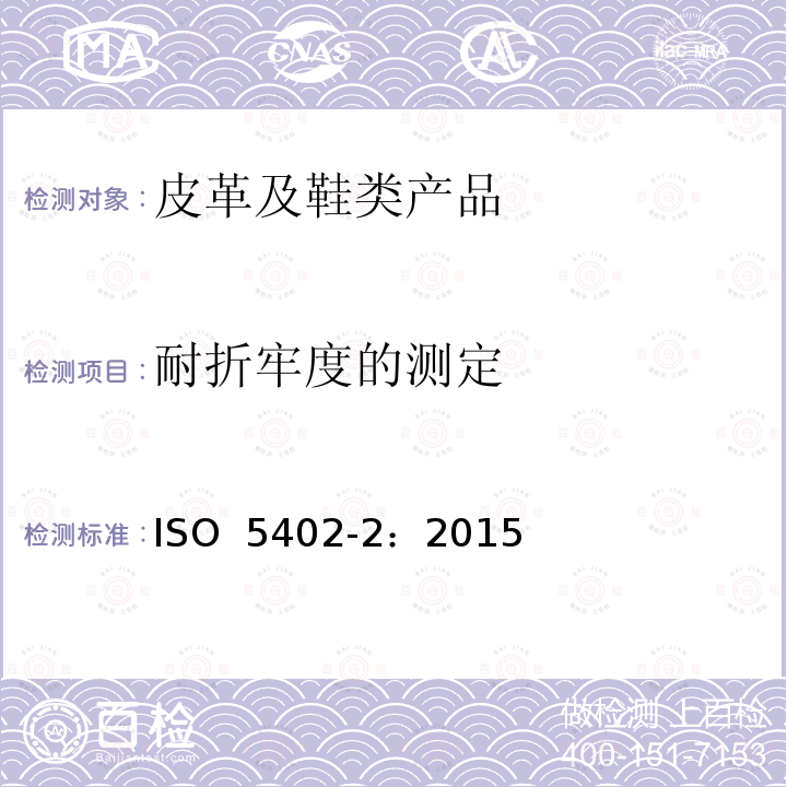 耐折牢度的测定 皮革. 耐弯曲性的测定. 第2部分: 鞋面弯曲法 ISO 5402-2：2015