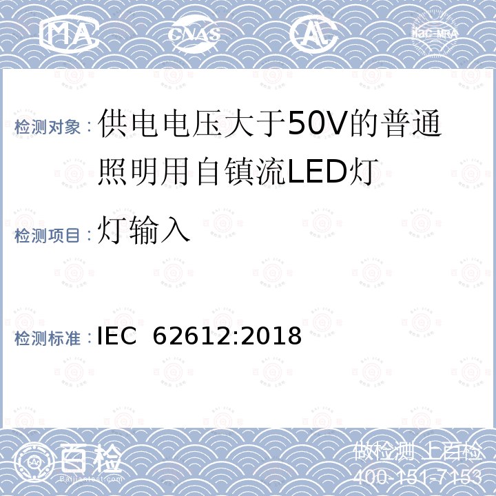 灯输入 供电电压大于50V的普通照明用自镇流LED灯 性能要求 IEC 62612:2018