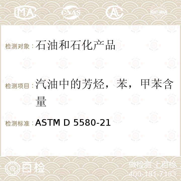 汽油中的芳烃，苯，甲苯含量 ASTM D5580-21 汽油中的苯、甲苯、乙基苯、邻间对二甲苯、碳9和重芳烃和总芳烃含量的标准测定方法   气相色谱法 