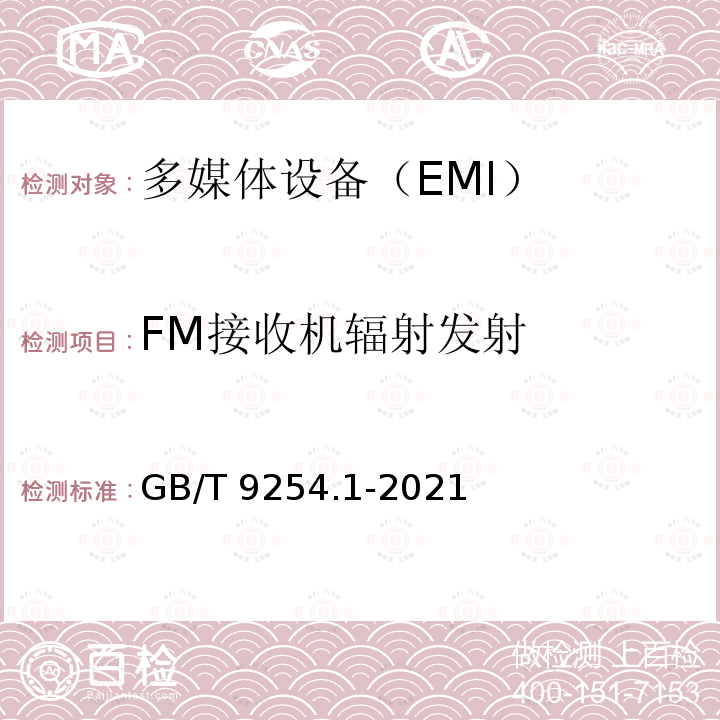 FM接收机辐射发射 GB/T 9254.1-2021 信息技术设备、多媒体设备和接收机 电磁兼容 第1部分：发射要求